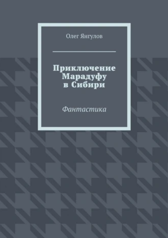 Приключение Марадуфу в Сибири. Фантастика