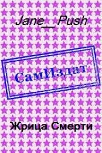 Жрица Смерти [СИ]