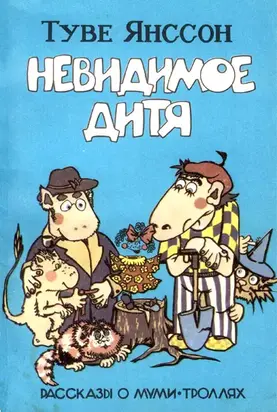 Хемуль, который любил тишину