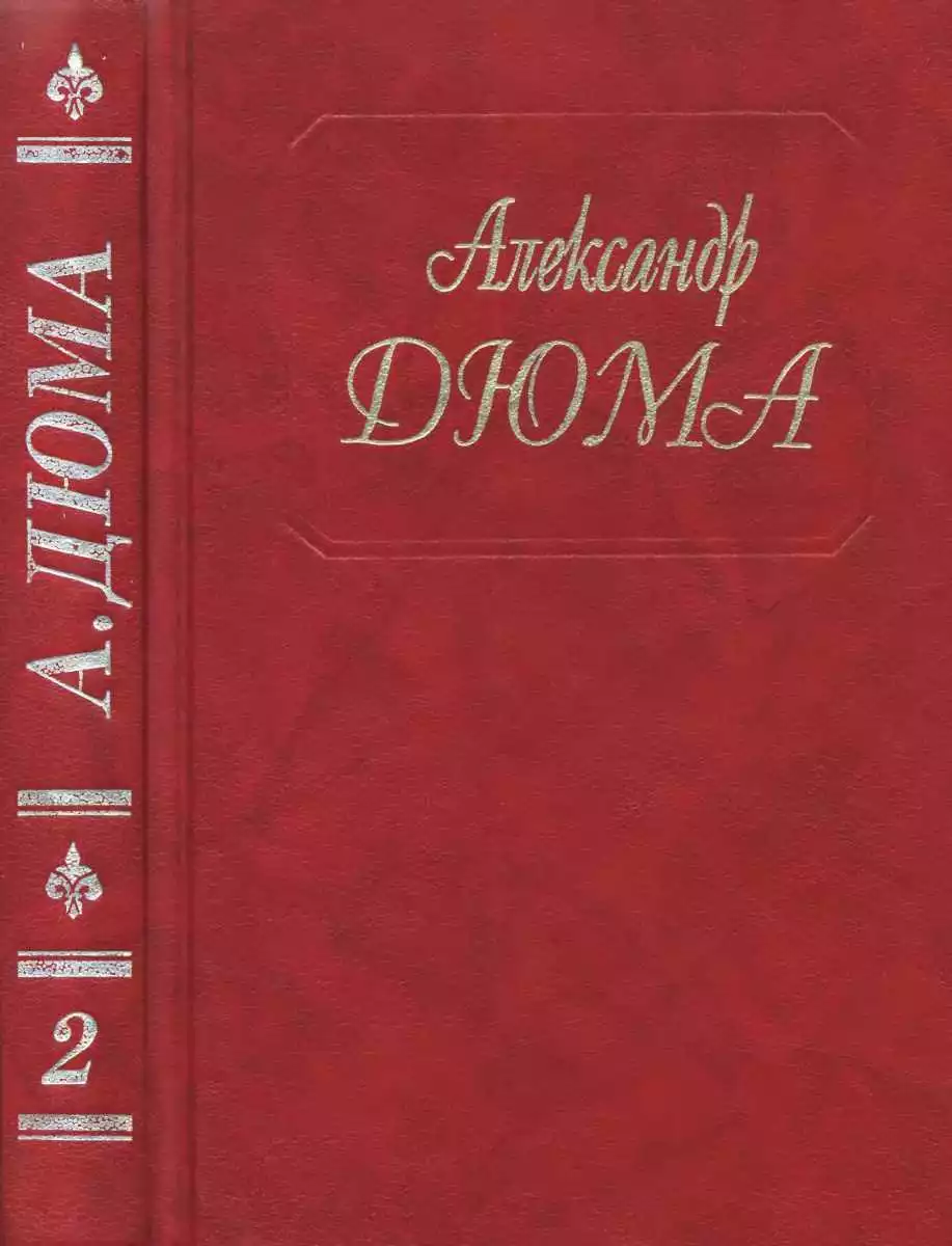 Дюма. Том 02. Асканио