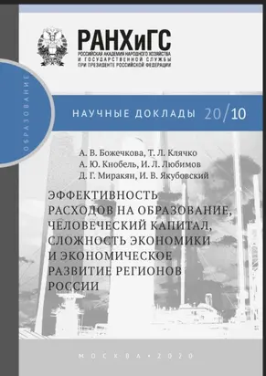 Эффективность расходов на образование, человеческий капитал,сложность экономики и экономическое развитие регионов России