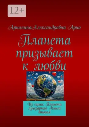 Планета призывает к любви. Из серии: Планета лучезарная. Книга вторая