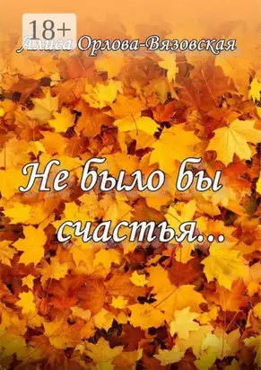 Не было бы счастья…