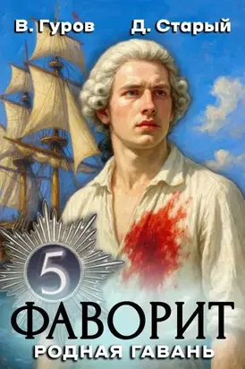 Фаворит-5. Родная гавань