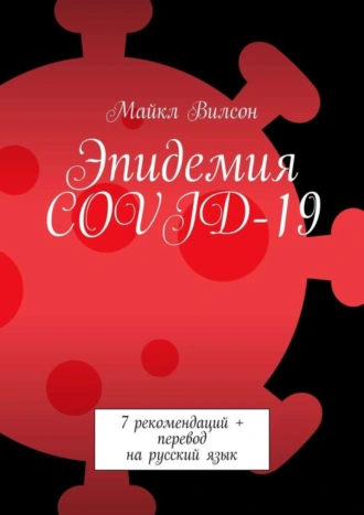 Эпидемия COVID-19. 7 рекомендаций + перевод на русский язык
