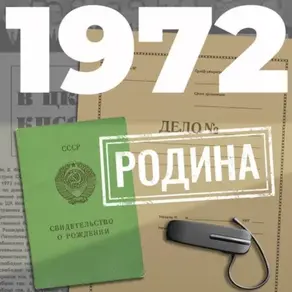 1972. Родина