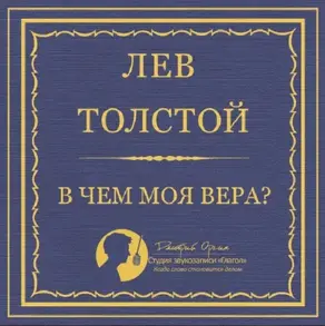 В чем моя вера?