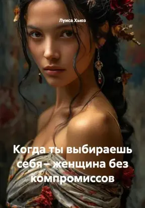Когда ты выбираешь себя – женщина без компромиссов