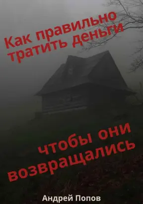 Как правильно тратить деньги чтобы они возвращались