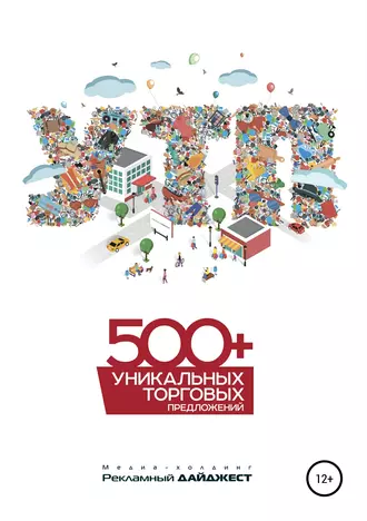 500+ уникальных торговых предложений
