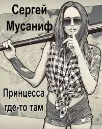 Принцесса где-то там [СИ]