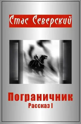 Пограничник. Рассказ 1. Пройти по последней грани