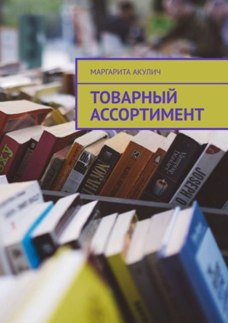 Товарный ассортимент