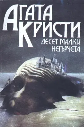 Десет малки негърчета