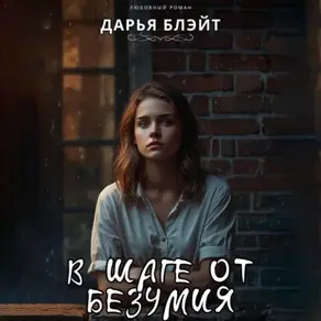 В шаге от безумия