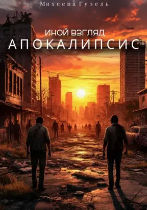 Апокалипсис: Иной взгляд