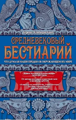 Средневековый бестиарий. Что думали наши предки об окружающем их мире