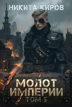 Молот империи 5