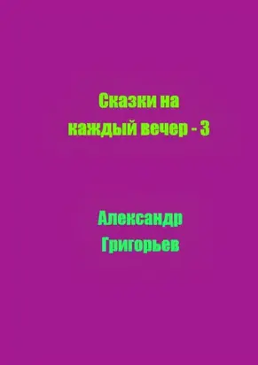 Сказки на каждый вечер – 3