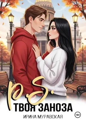 P.S. Твоя заноза