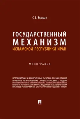Государственный механизм Исламской Республики Иран