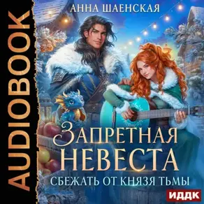 Сбежать от князя Тьмы. Запретная невеста