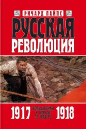 Русская революция. Книга 2. Большевики в борьбе за власть 1917 — 1918