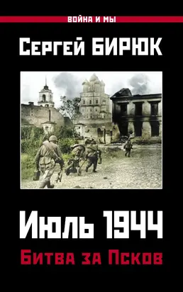 Июль 1944. Битва за Псков [litres]