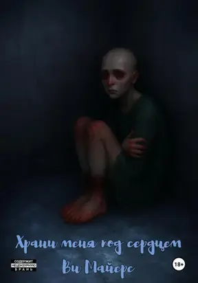 Храни меня под сердцем