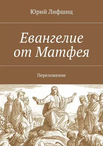 Евангелие от Матфея. Переложение