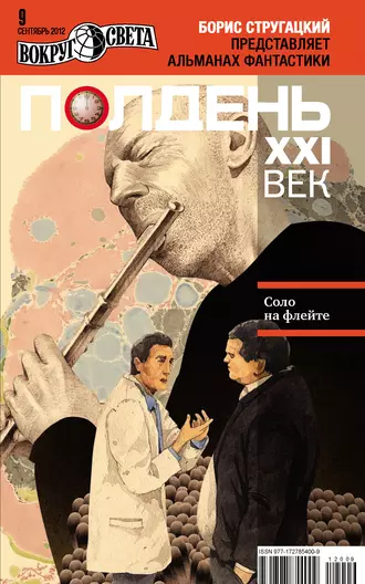 Полдень, XXI век (сентябрь 2012)