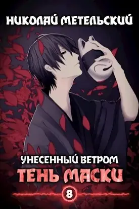 Тень маски [СИ]