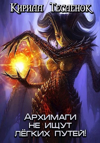 Архимаги не ищут лёгких путей! [AT]
