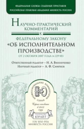 Научно-практический комментарий к федеральному закону «Об исполнительном производстве» от 2 октября 2007 года