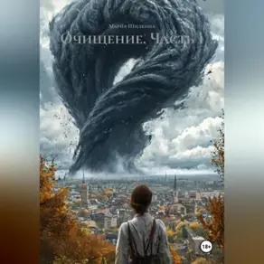 Очищение.Часть 1.