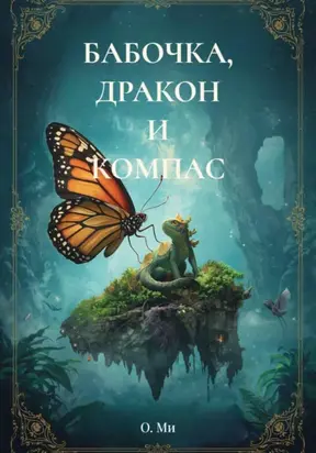 БАБОЧКА, ДРАКОН И КОМПАС