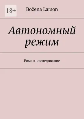 Автономный режим. Роман-исследование