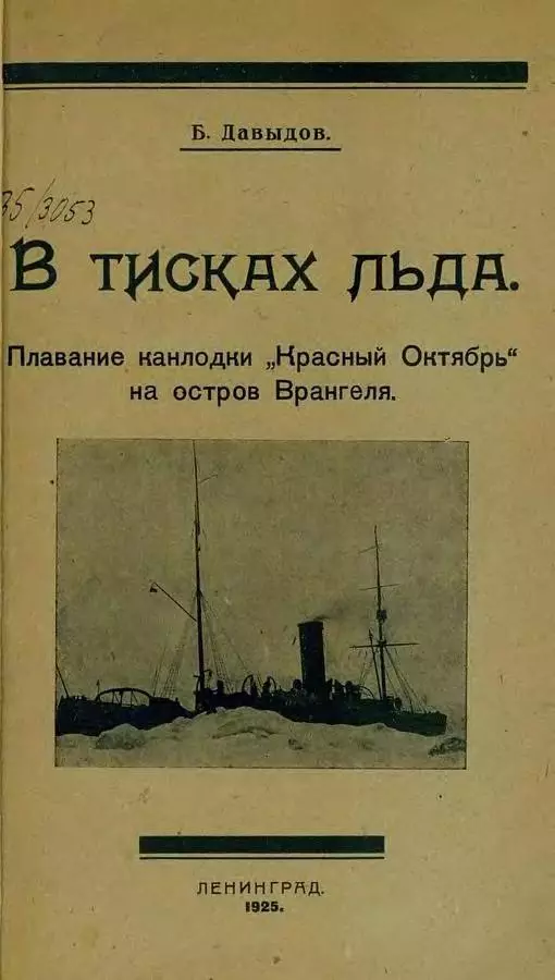 В тисках льда