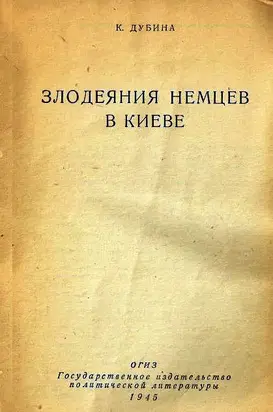 Злодеяния немцев в Киеве
