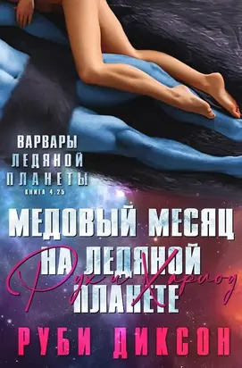 Медовый месяц на Ледяной планете: Рух и Харлоу