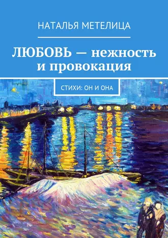 ЛЮБОВЬ – нежность и провокация. Стихи: Он и Она