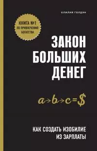 Закон больших денег [Как создать изобилие из зарплаты] [litres]