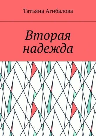 Вторая надежда