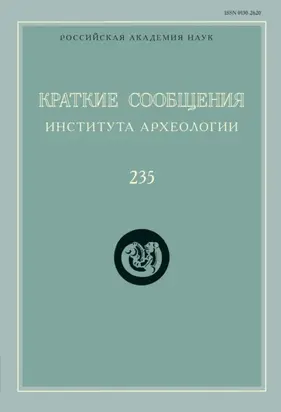 Краткие сообщения Института археологии. Выпуск 235