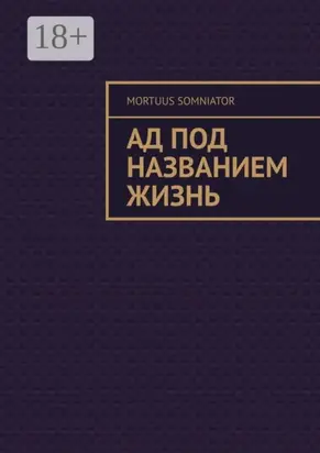 Ад под названием жизнь