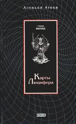 Карты Люцифера