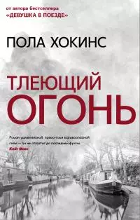 Тлеющий огонь [Литрес]