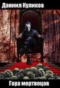 Гора мертвецов [СИ]