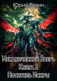 Механический Зверь. Носитель Искры.