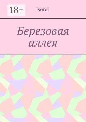Березовая аллея